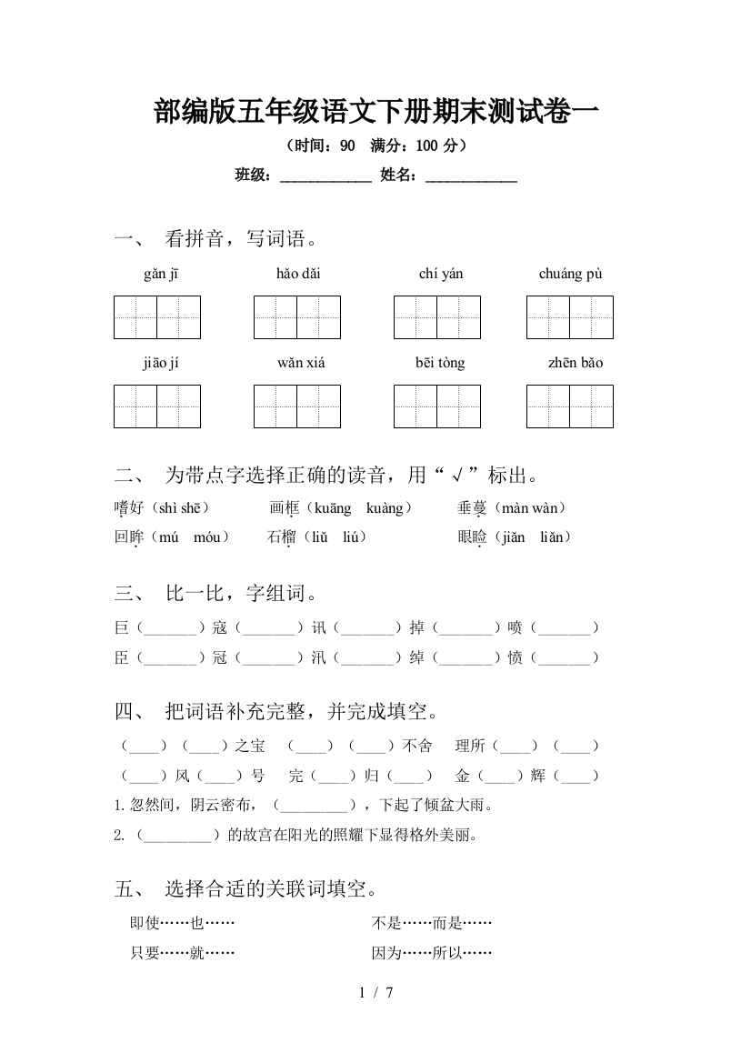 部编版五年级语文下册期末测试卷一