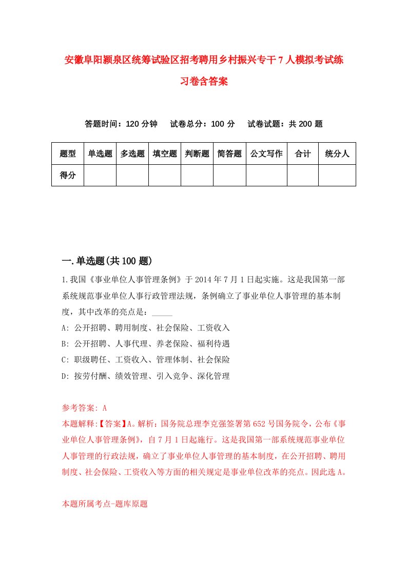 安徽阜阳颍泉区统筹试验区招考聘用乡村振兴专干7人模拟考试练习卷含答案8