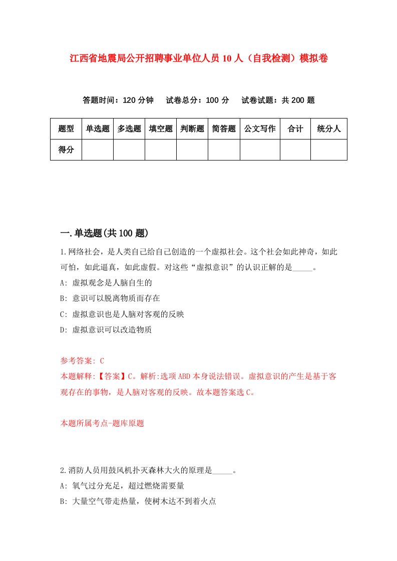 江西省地震局公开招聘事业单位人员10人自我检测模拟卷3