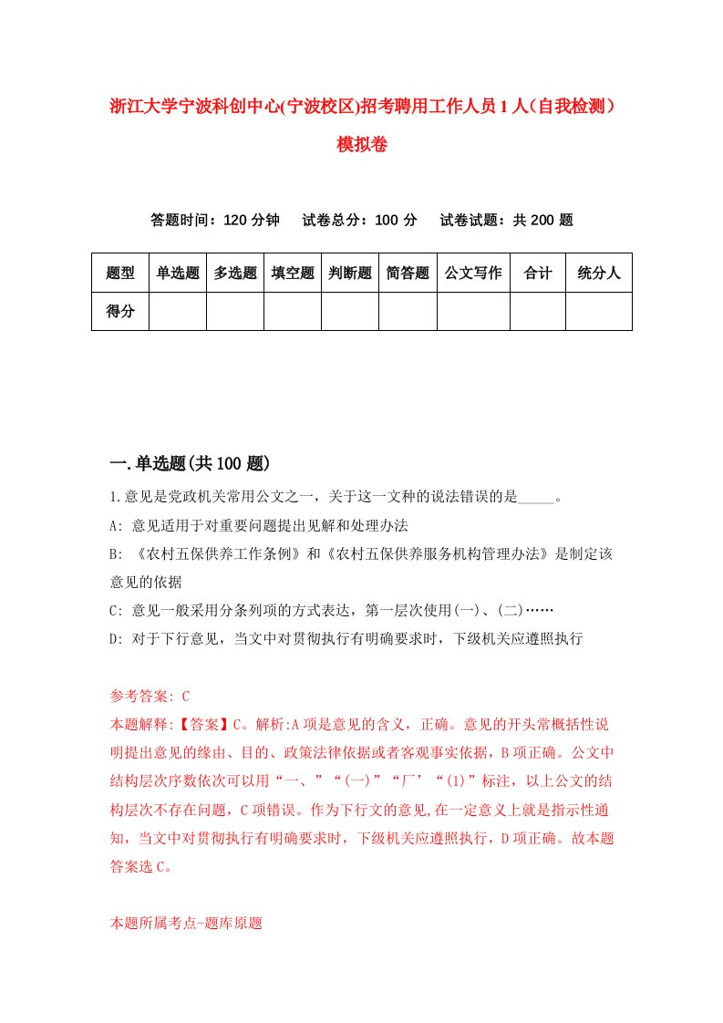 浙江大学宁波科创中心宁波校区招考聘用工作人员1人自我检测模拟卷第1套