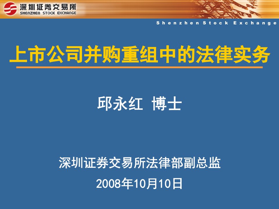 上市公司并购重组中的法律实务(邱永红演讲版)