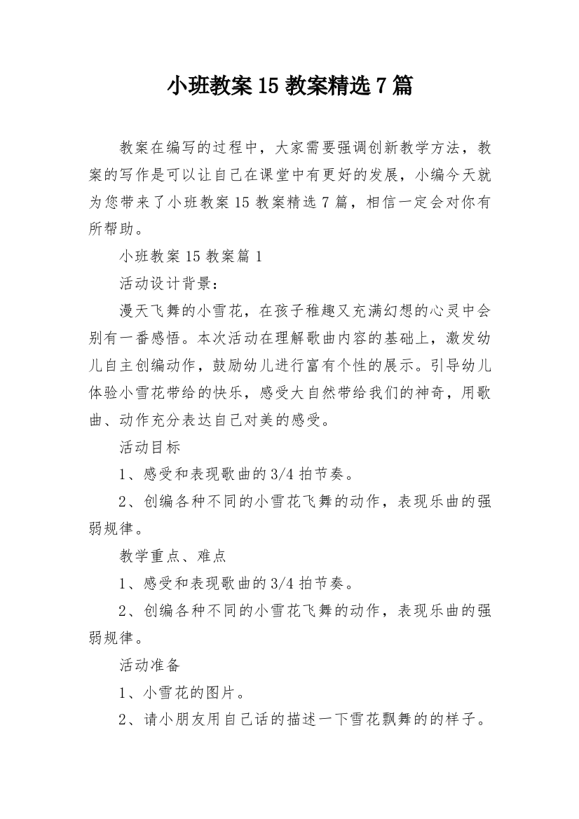 小班教案15教案精选7篇