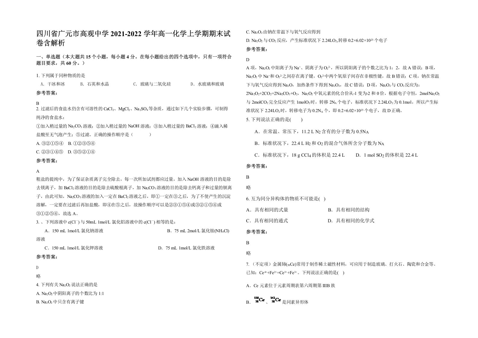 四川省广元市高观中学2021-2022学年高一化学上学期期末试卷含解析