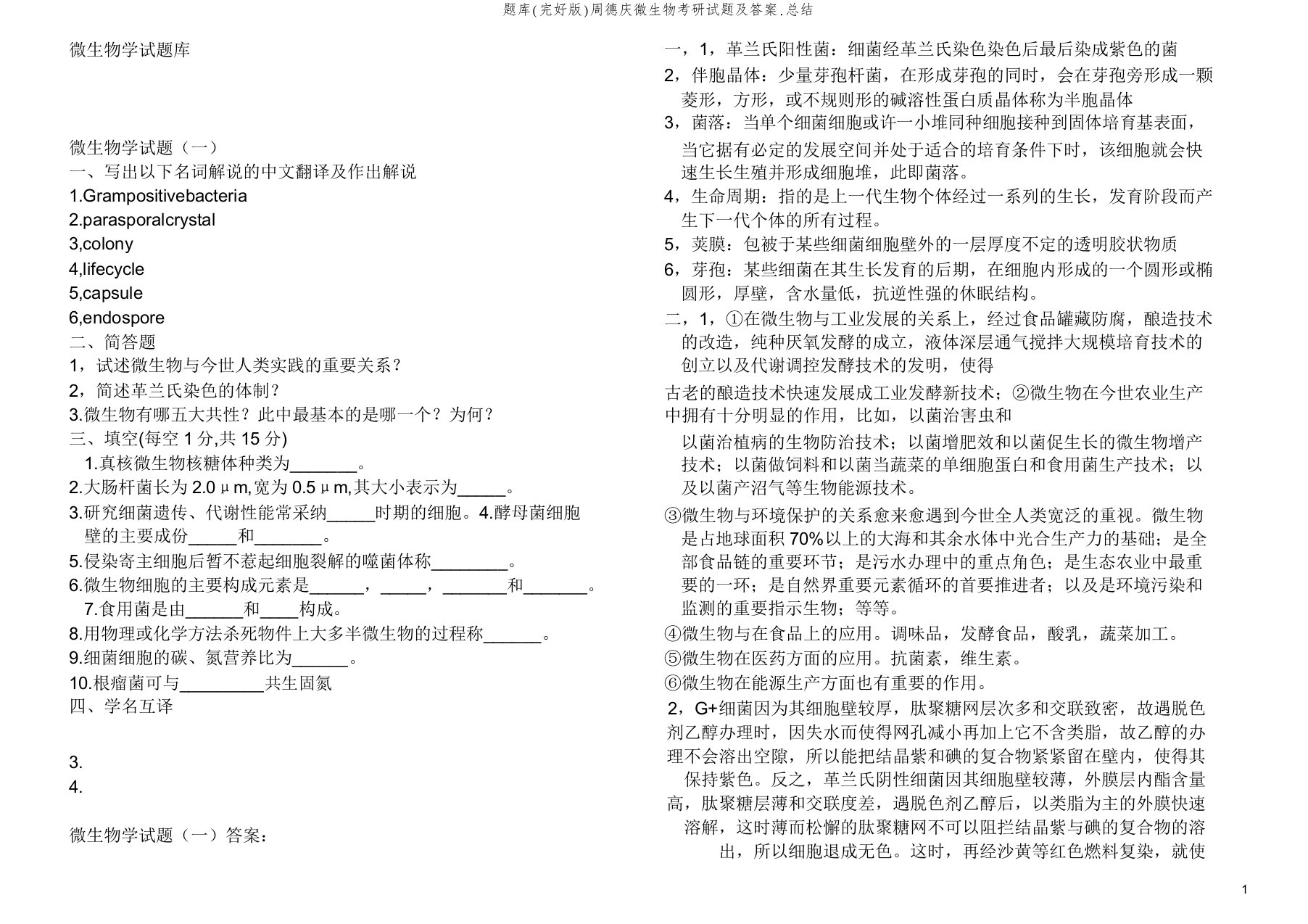 题库(完整版)周德庆微生物考研试题及答案.总结