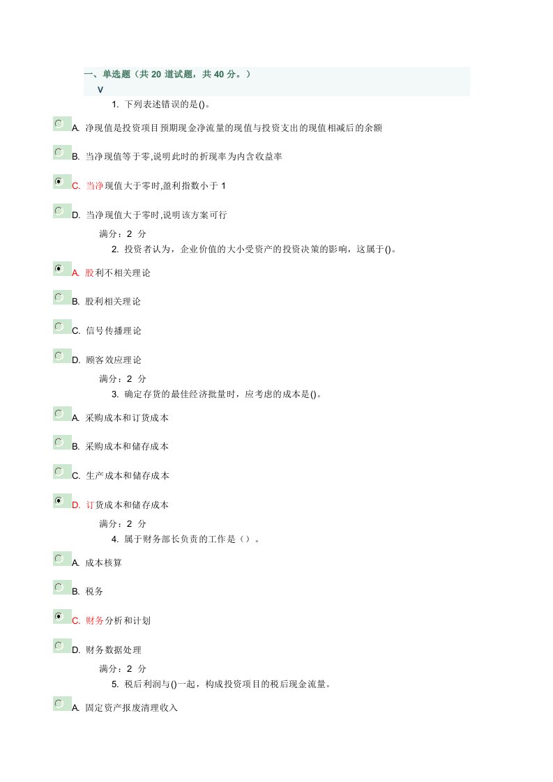 秋学期《财务管理学》在线作业答案满分100分