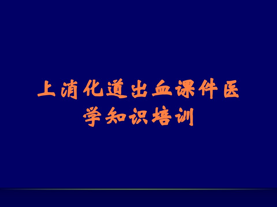 上消化道出血课件医学知识培训