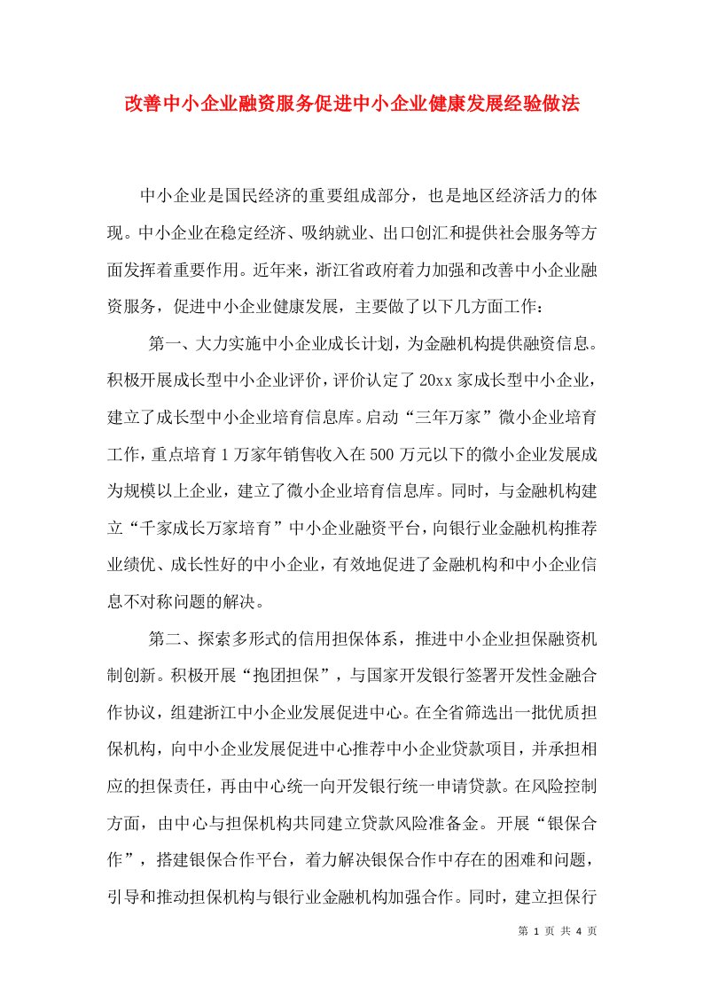 改善中小企业融资服务促进中小企业健康发展经验做法（一）