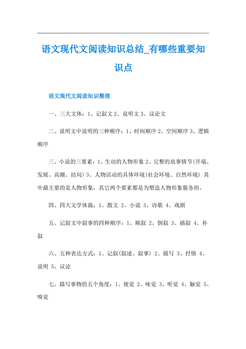 语文现代文阅读知识总结有哪些重要知识点