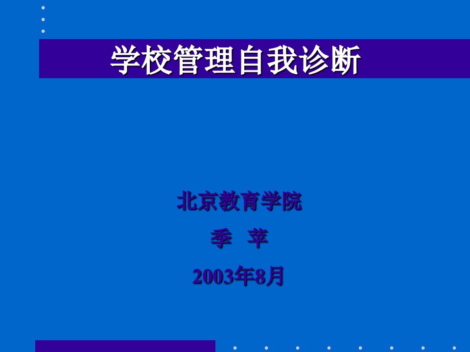 学校管理自我诊断知识分享