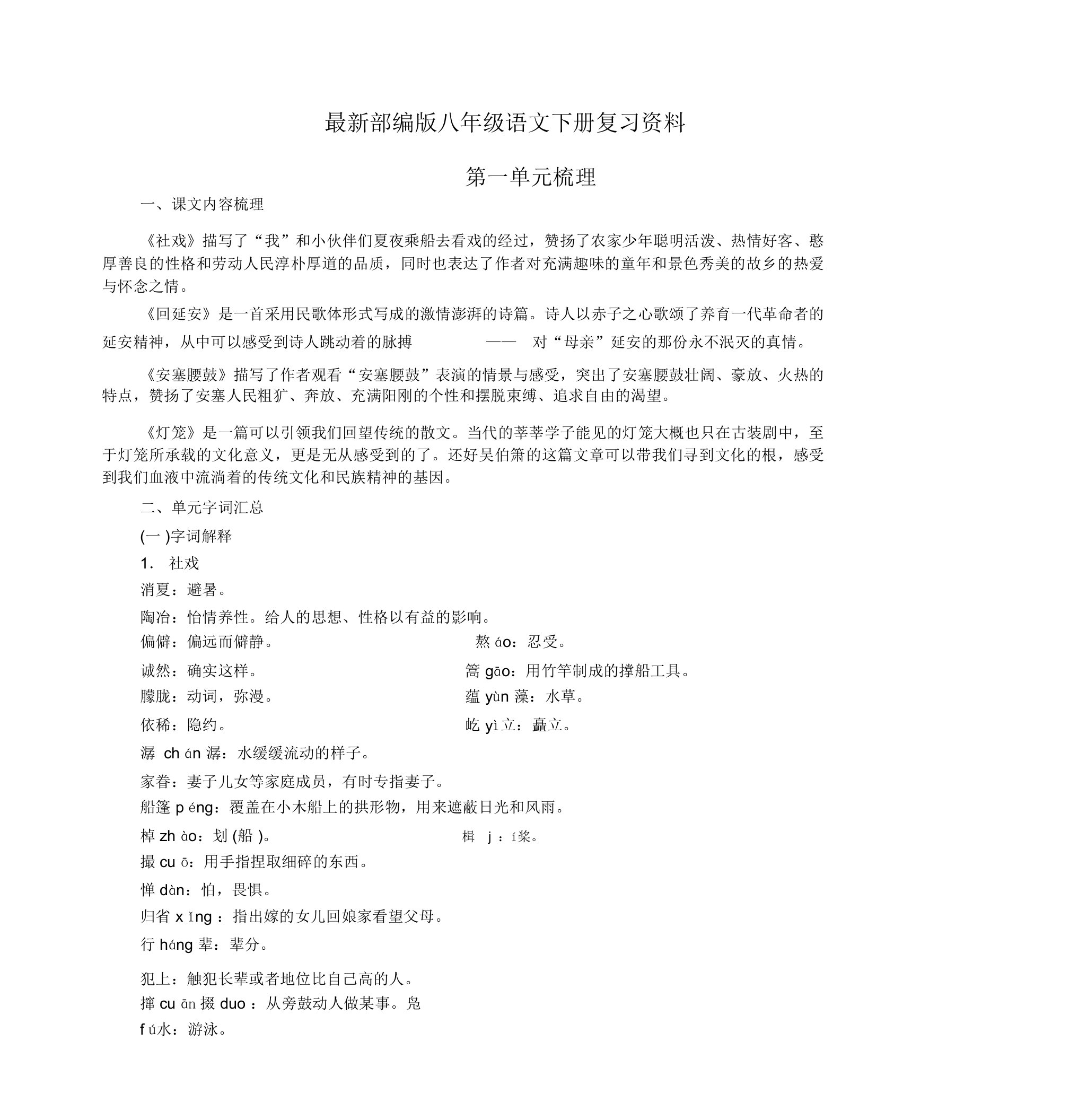 部编版八年级语文下册复习知识点