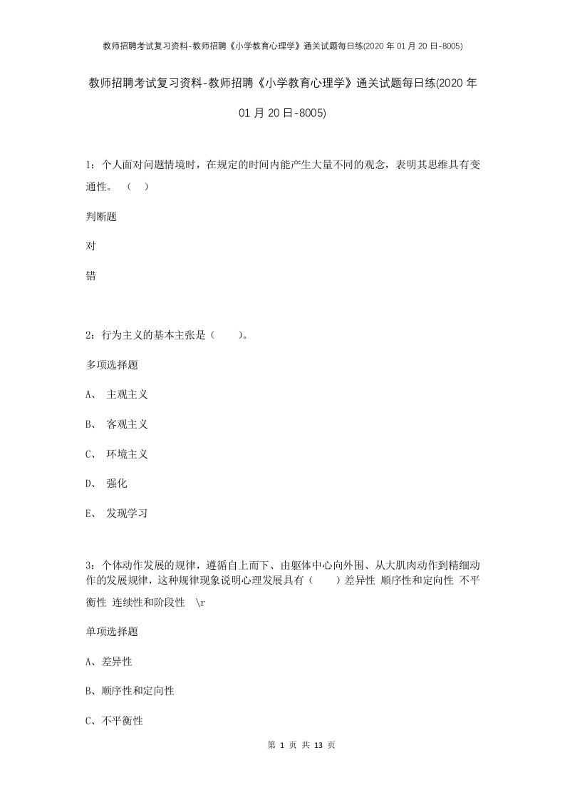 教师招聘考试复习资料-教师招聘小学教育心理学通关试题每日练2020年01月20日-8005