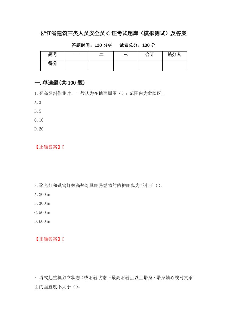 浙江省建筑三类人员安全员C证考试题库模拟测试及答案2