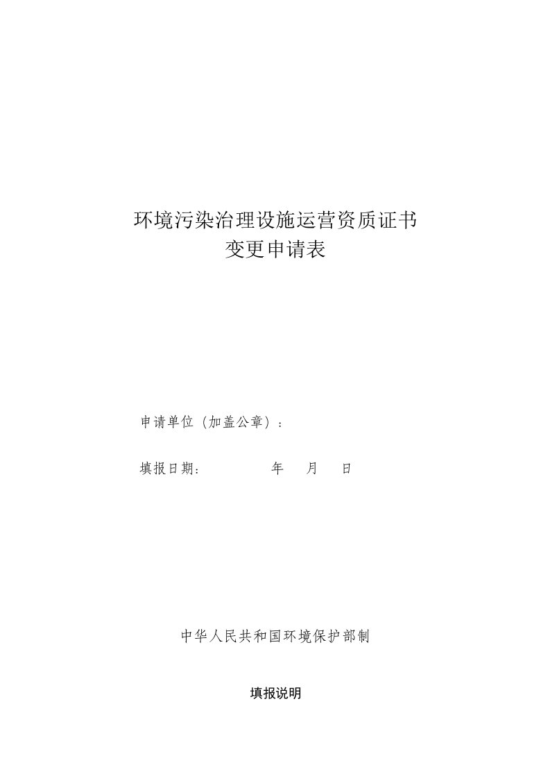 环境污染治理设施运营资质证书变更申请表