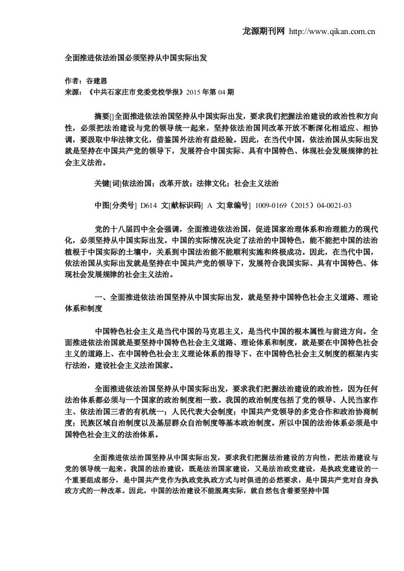 全面推进依法治国必须坚持从中国实际出发