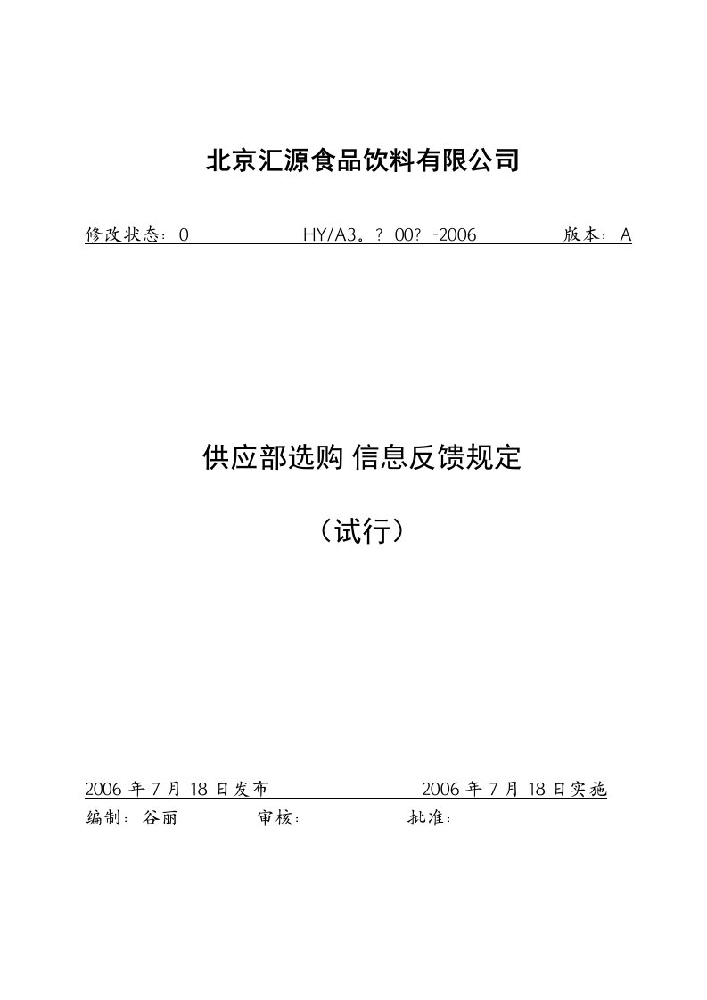 供应部采购信息反馈规定