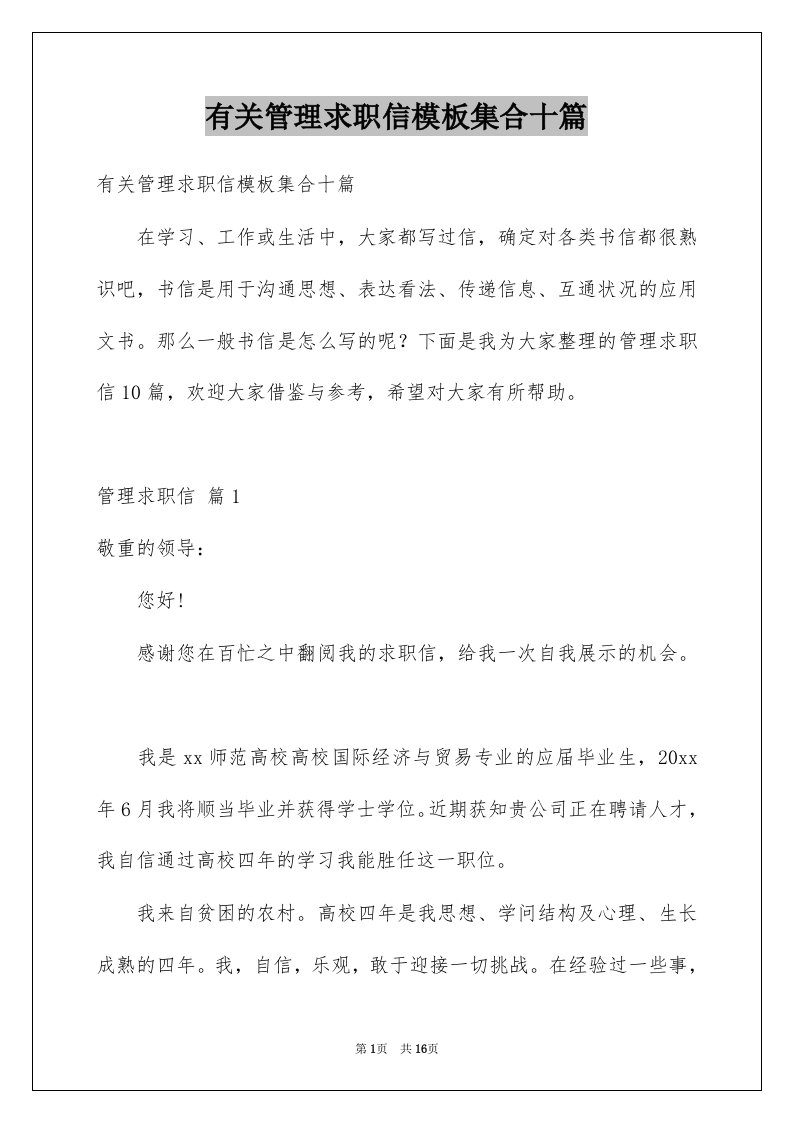 有关管理求职信模板集合十篇