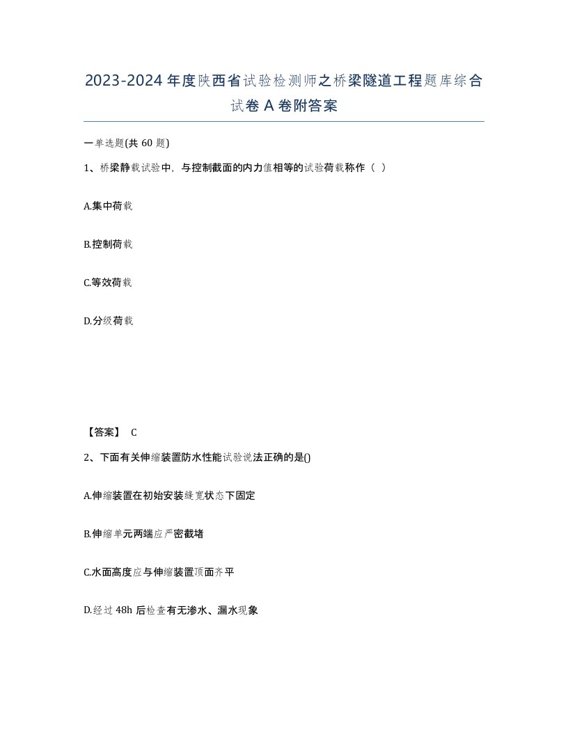 2023-2024年度陕西省试验检测师之桥梁隧道工程题库综合试卷A卷附答案