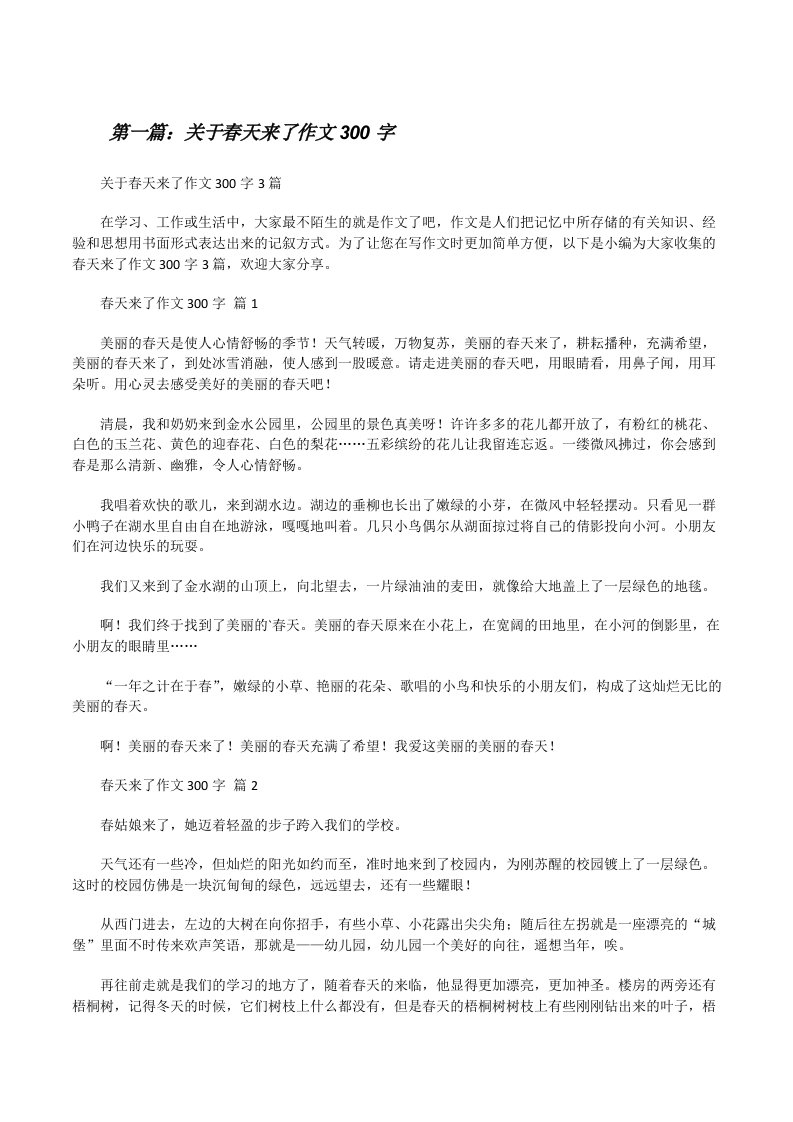 关于春天来了作文300字[五篇材料][修改版]