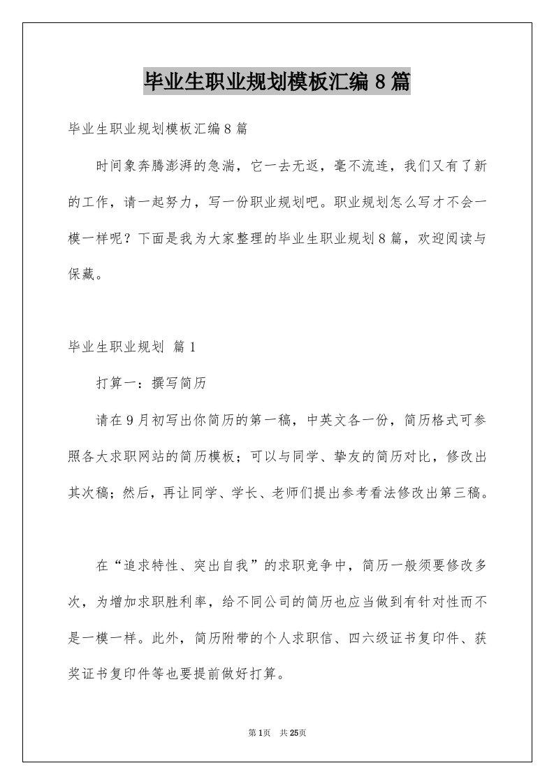 毕业生职业规划模板汇编8篇