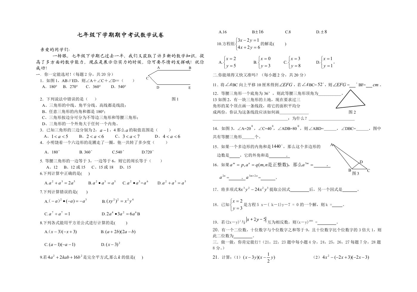 苏科版七年级下学期期中考试数学试卷