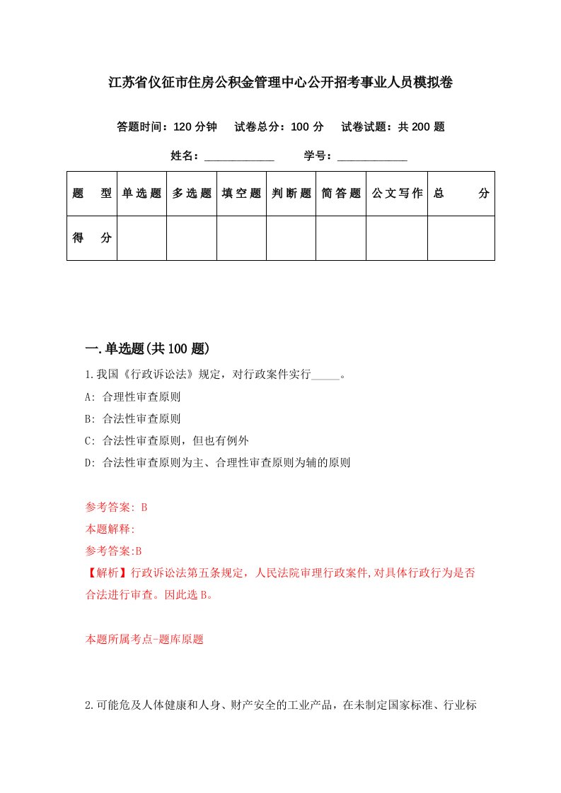 江苏省仪征市住房公积金管理中心公开招考事业人员模拟卷第38期