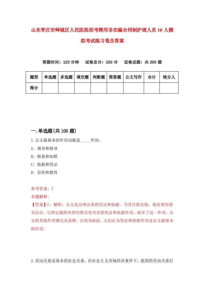 山东枣庄市峄城区人民医院招考聘用非在编合同制护理人员10人模拟考试练习卷及答案第2次