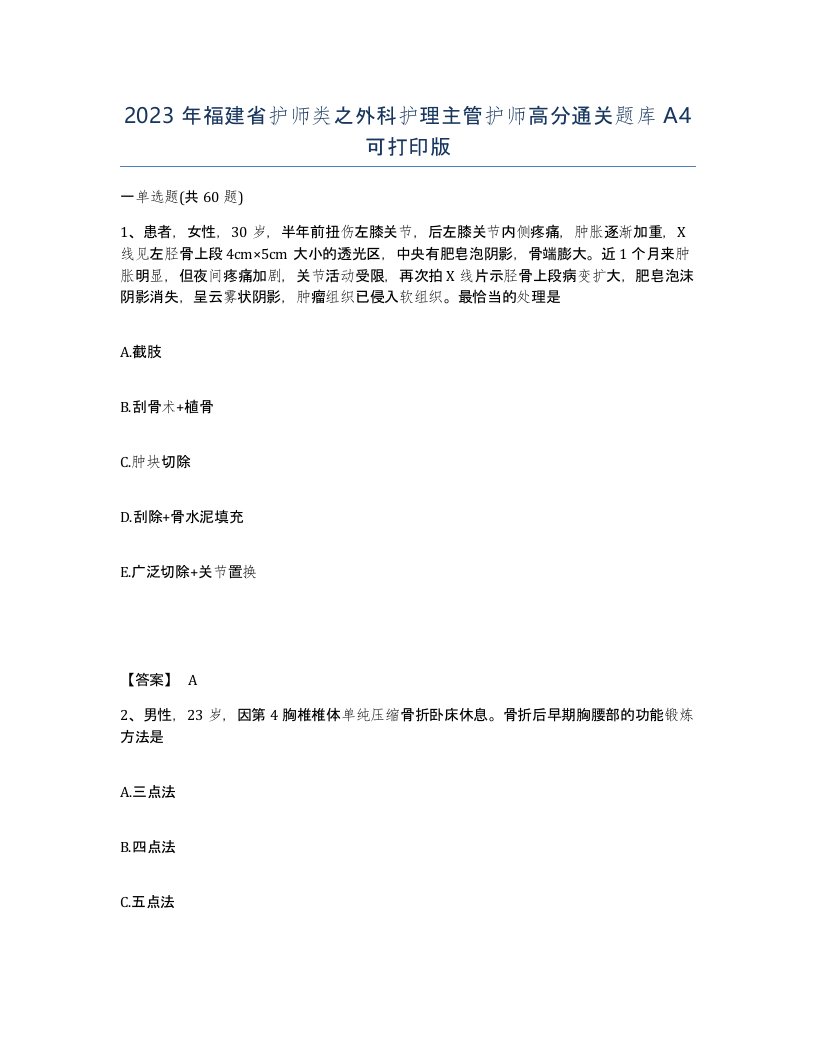 2023年福建省护师类之外科护理主管护师高分通关题库A4可打印版