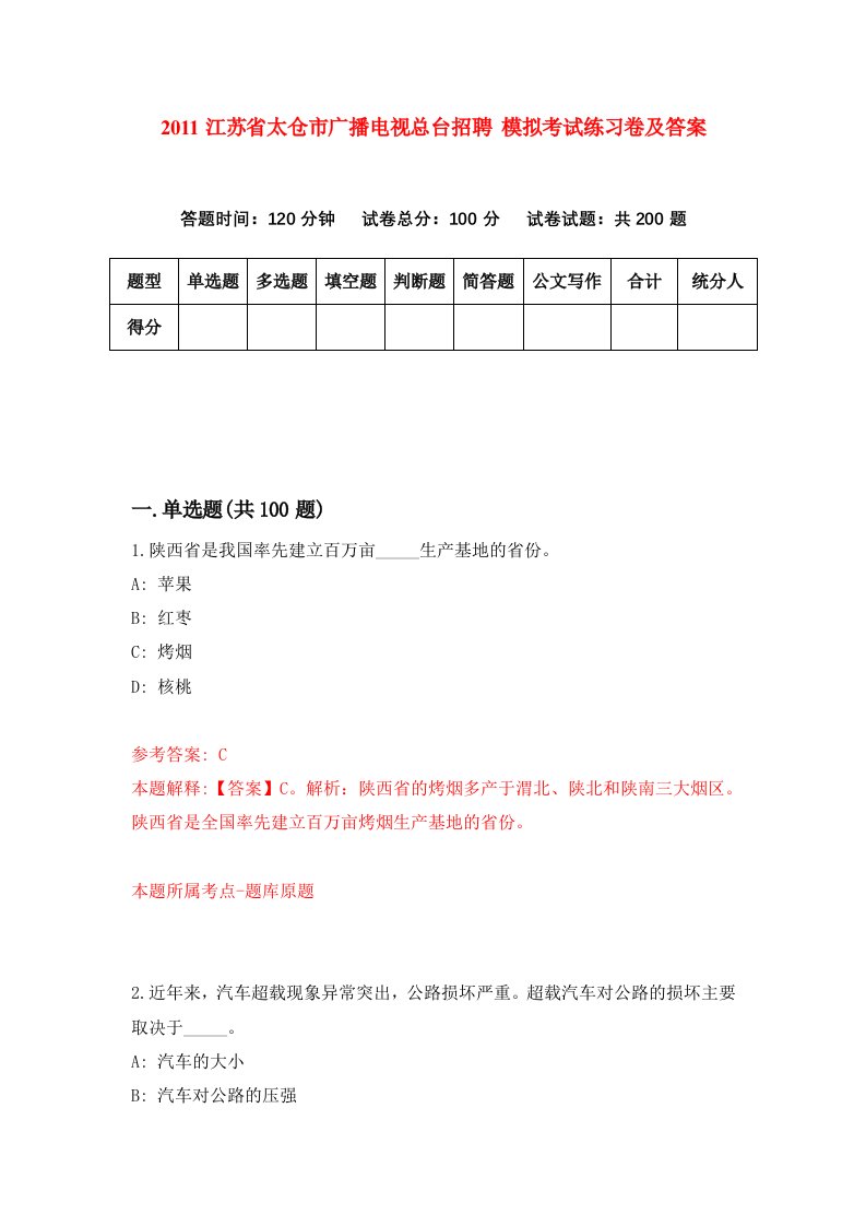 2011江苏省太仓市广播电视总台招聘模拟考试练习卷及答案9