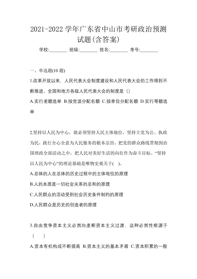 2021-2022学年广东省中山市考研政治预测试题含答案