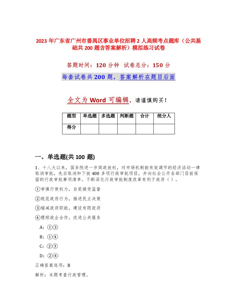 2023年广东省广州市番禺区事业单位招聘2人高频考点题库公共基础共200题含答案解析模拟练习试卷