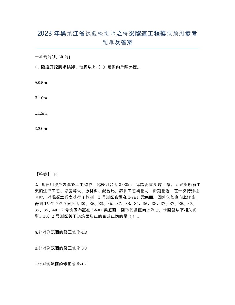 2023年黑龙江省试验检测师之桥梁隧道工程模拟预测参考题库及答案