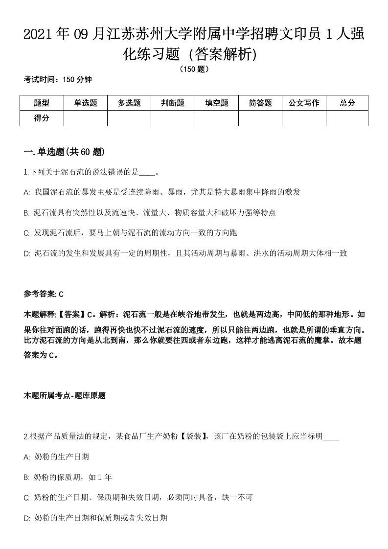 2021年09月江苏苏州大学附属中学招聘文印员1人强化练习题（答案解析）第1期