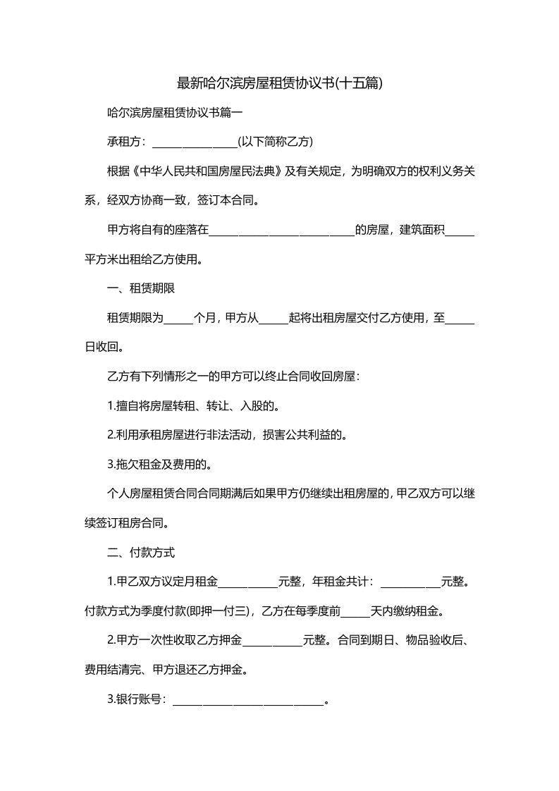 最新哈尔滨房屋租赁协议书十五篇