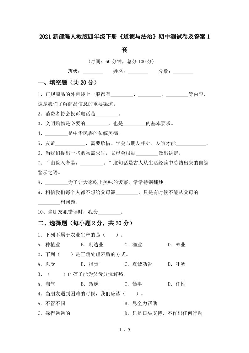 2021新部编人教版四年级下册道德与法治期中测试卷及答案1套