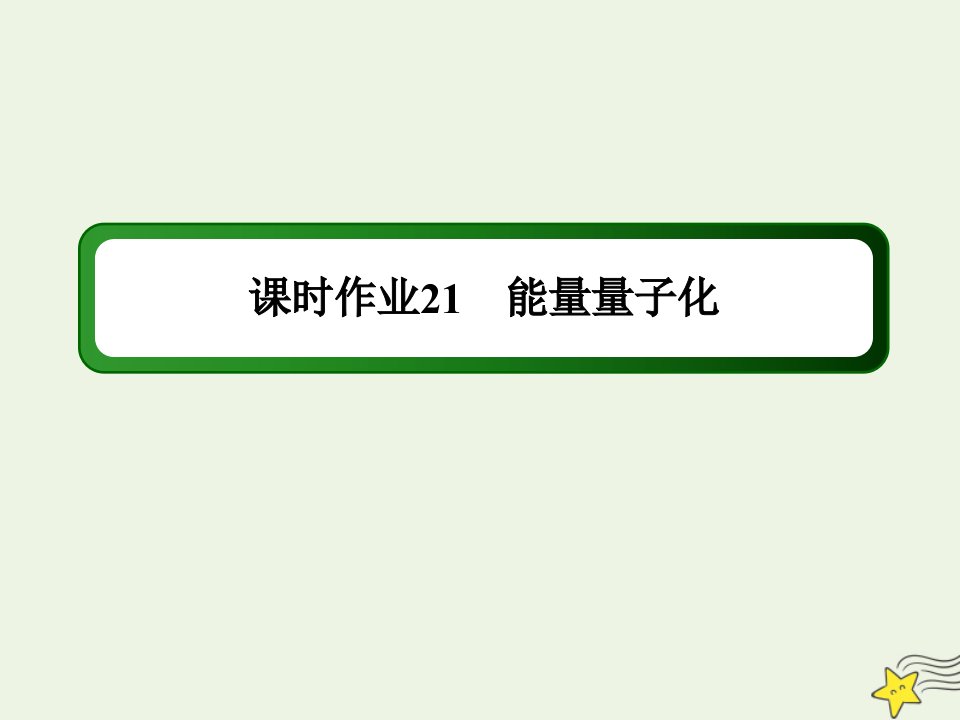 高中物理第十三章电磁感应与电磁波初步5能量量子化作业课件新人教版必修第三册