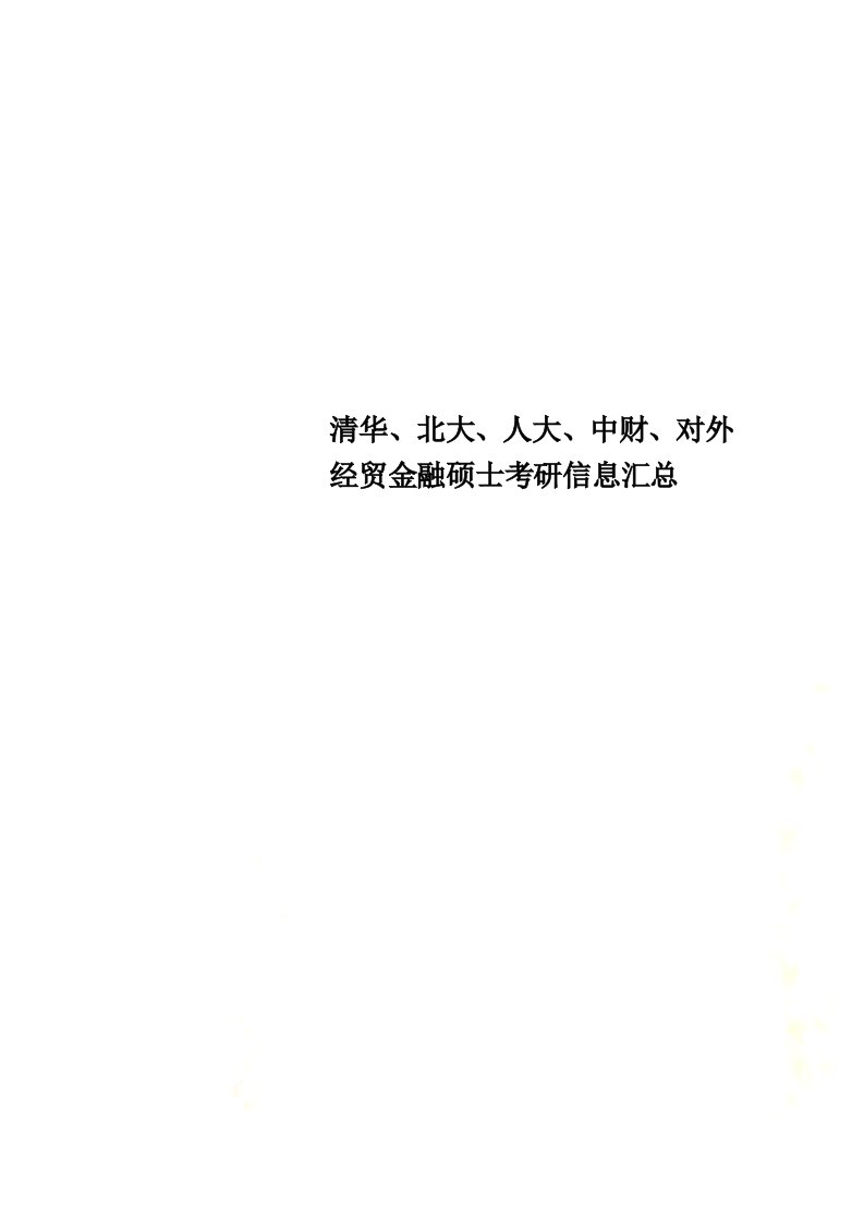 清华、北大、人大、中财、对外经贸金融硕士考研信息汇总