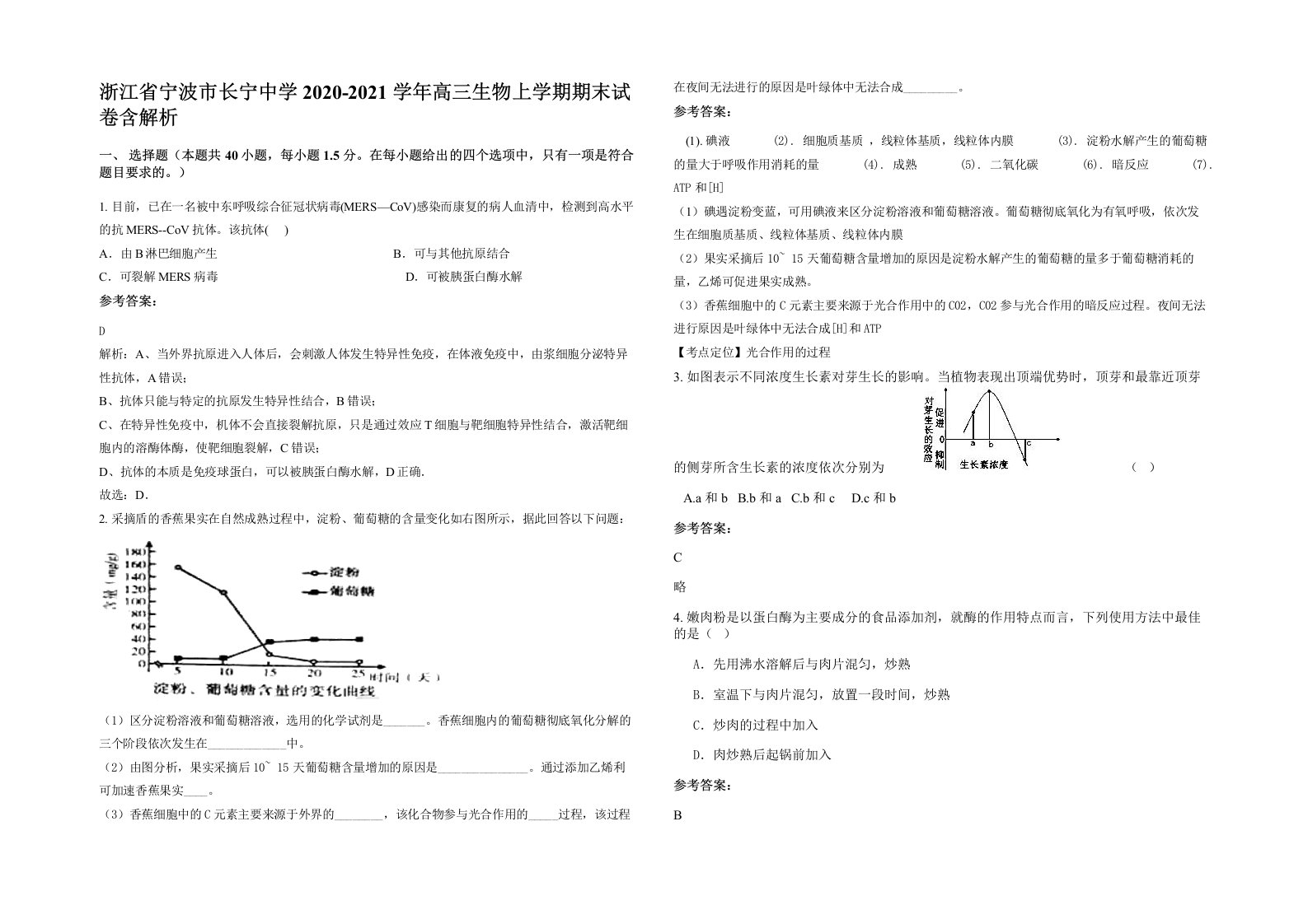 浙江省宁波市长宁中学2020-2021学年高三生物上学期期末试卷含解析