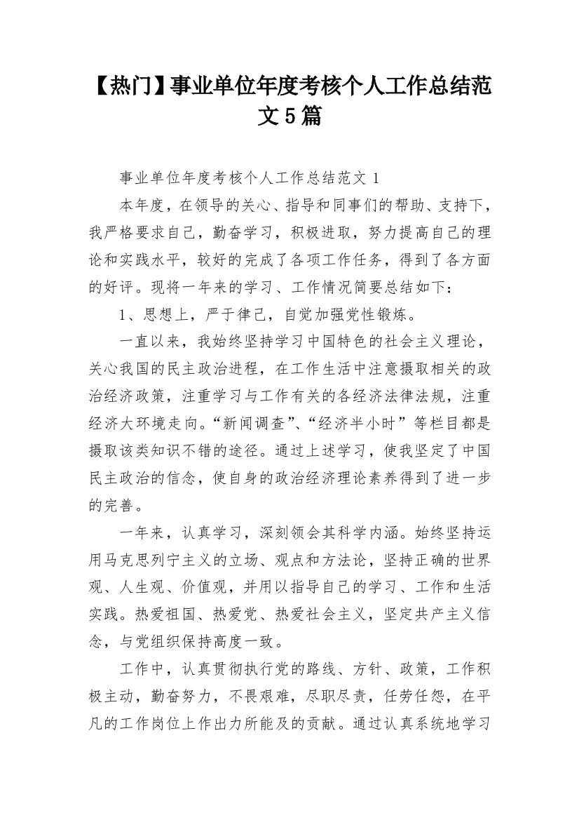 【热门】事业单位年度考核个人工作总结范文5篇