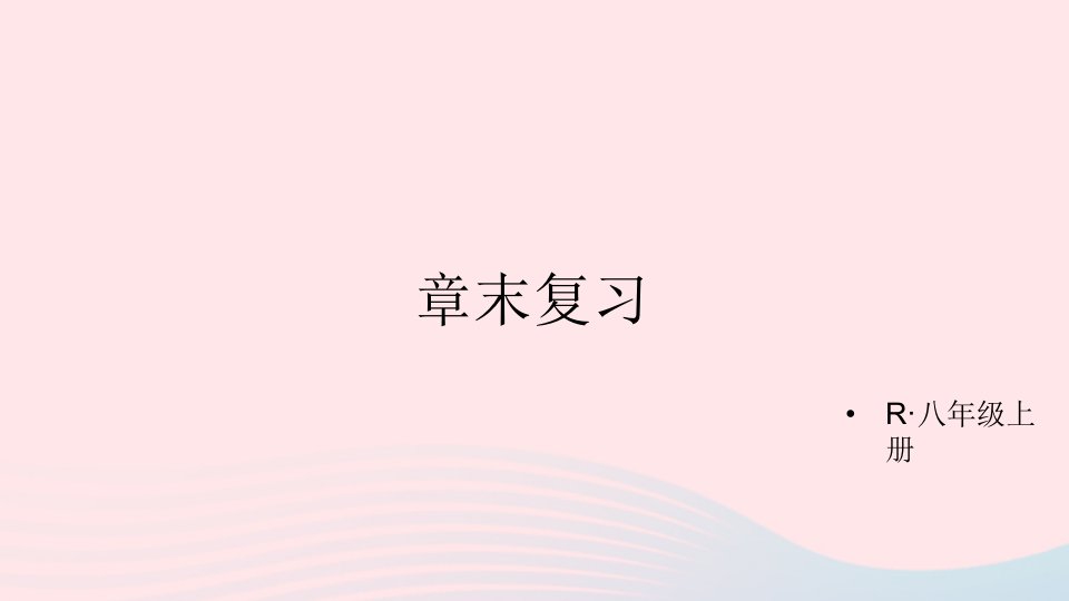 2023八年级数学上册第十三章轴对称章末复习上课课件新版新人教版