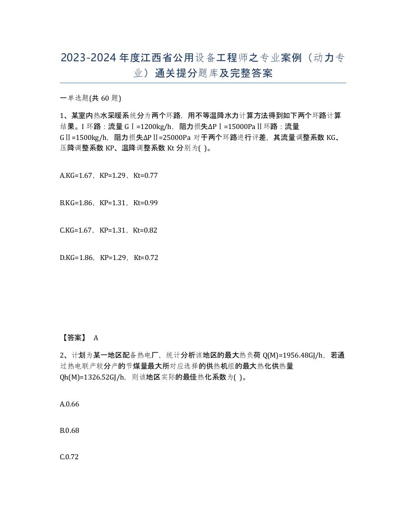 2023-2024年度江西省公用设备工程师之专业案例动力专业通关提分题库及完整答案