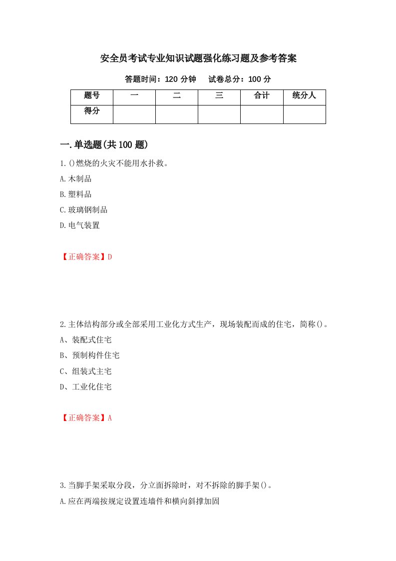 安全员考试专业知识试题强化练习题及参考答案78