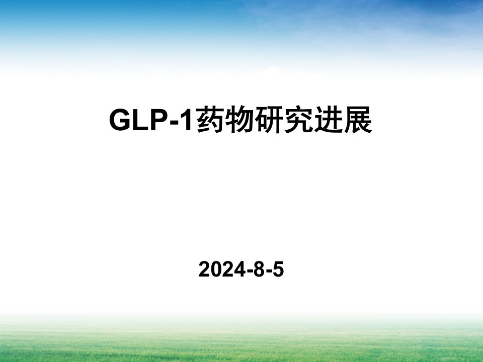 新型降糖药glp1简介