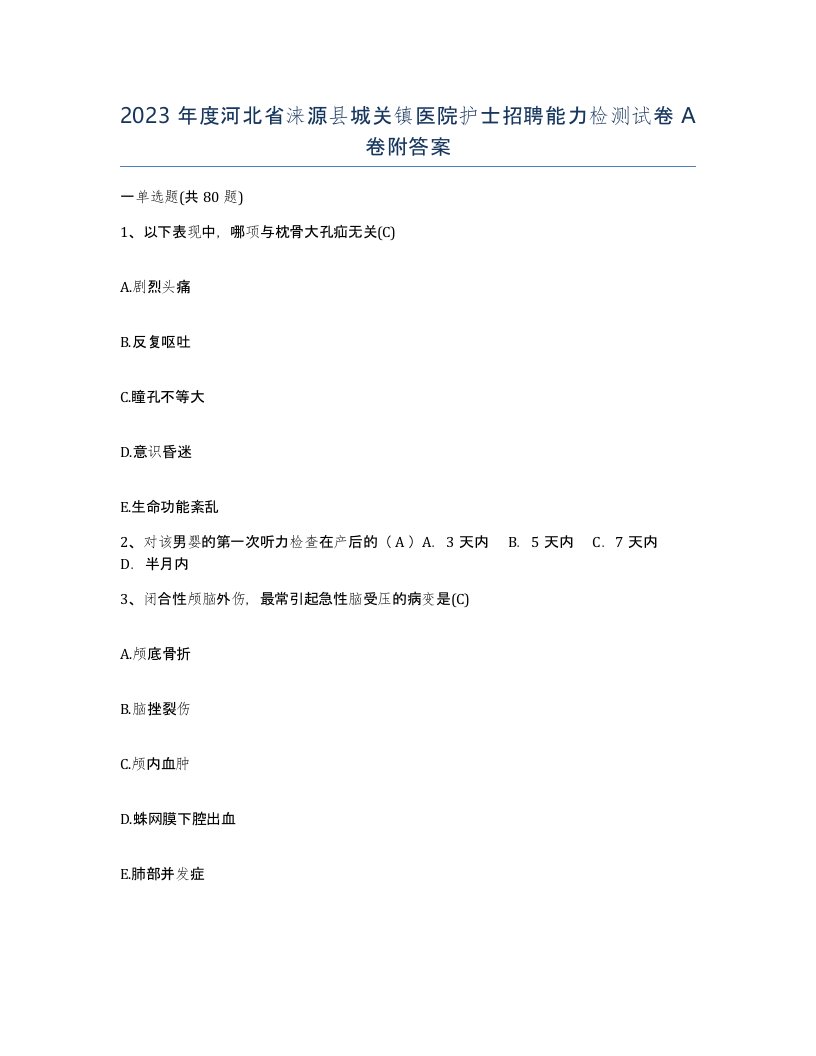 2023年度河北省涞源县城关镇医院护士招聘能力检测试卷A卷附答案