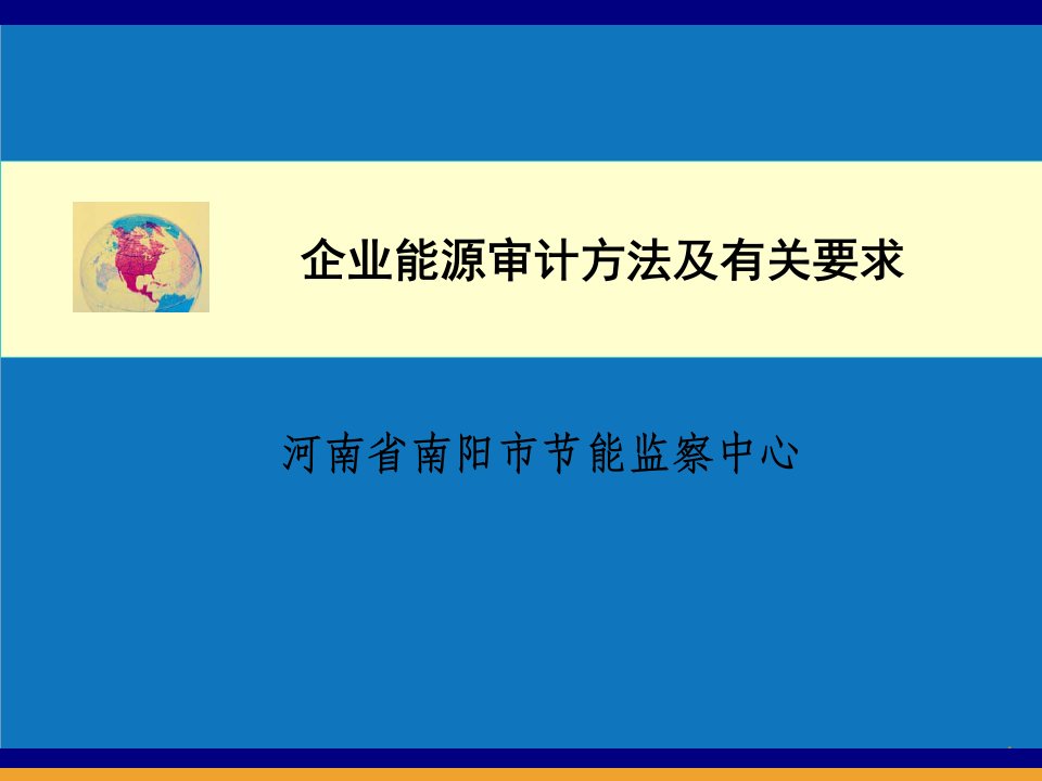 能源化工-企业能源审计方法及程序二