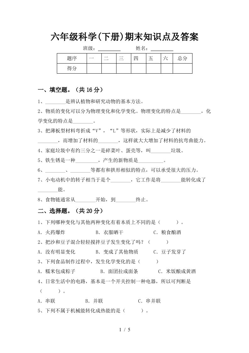 六年级科学下册期末知识点及答案