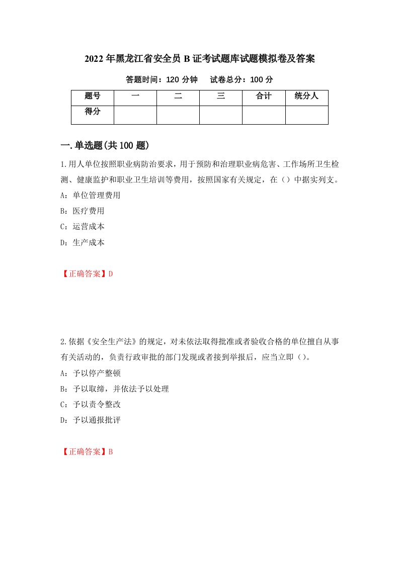 2022年黑龙江省安全员B证考试题库试题模拟卷及答案第23次