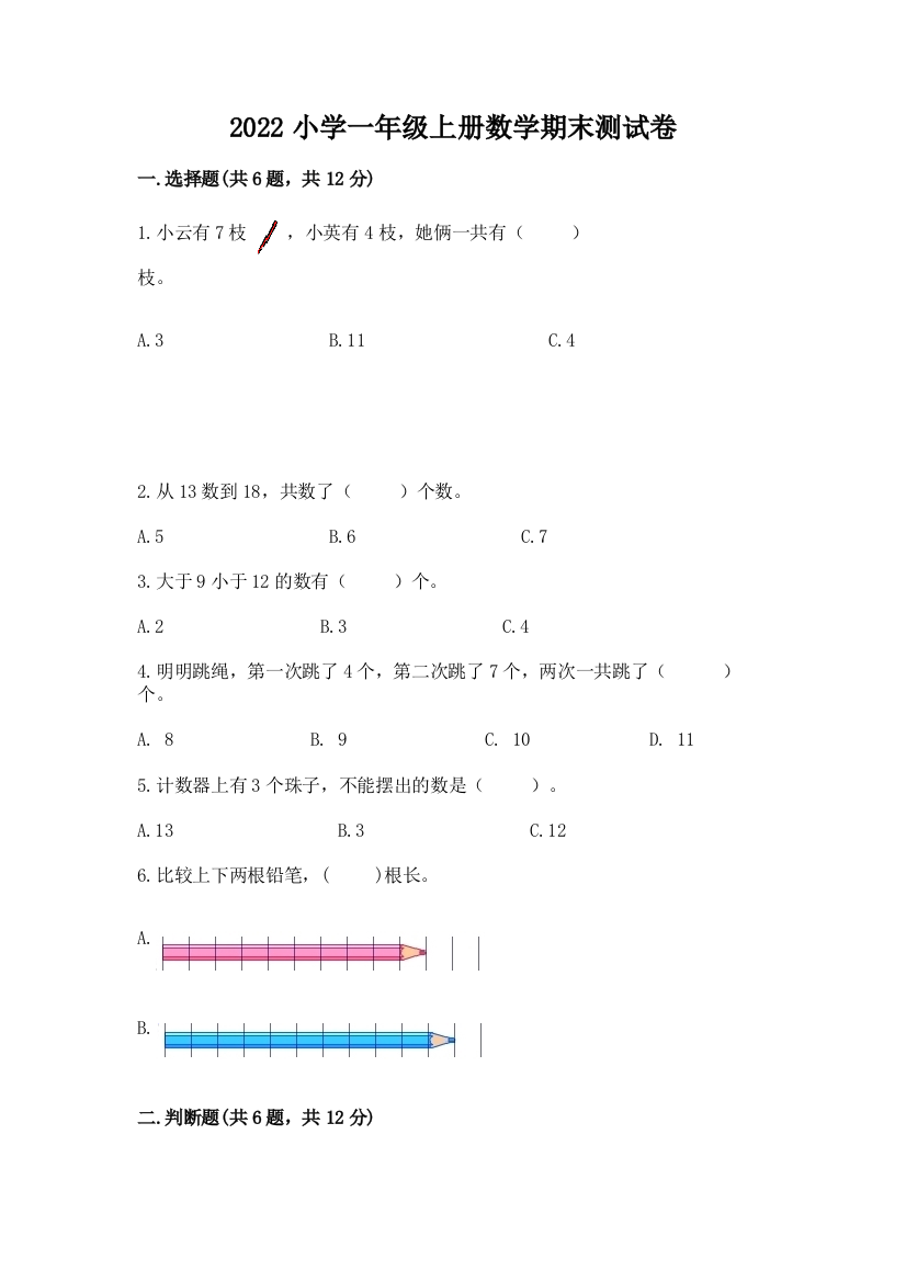 2022小学一年级上册数学期末测试卷【满分必刷】