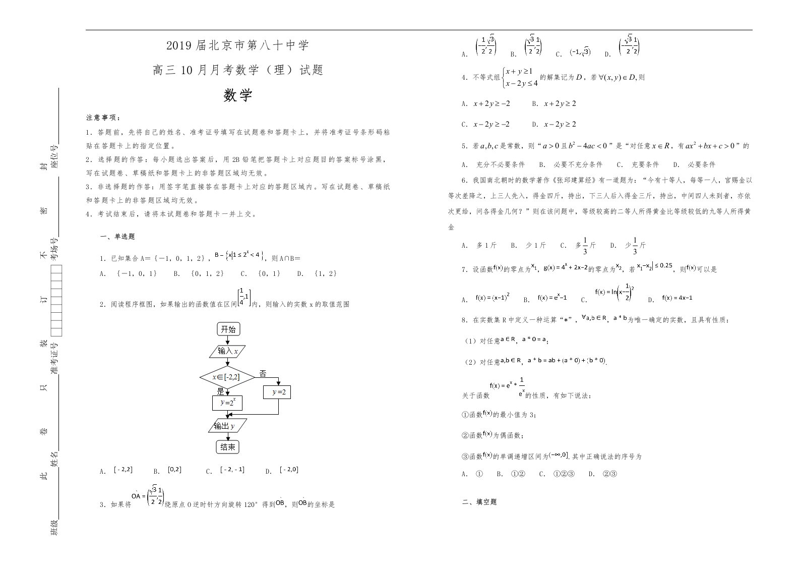 2019届北京市第八十中学高中三年级10月月考数学理试题解析版