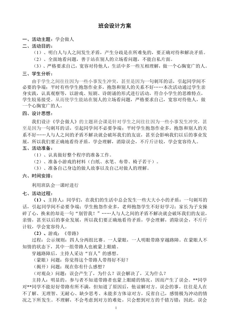 《学会做人》主题班会设计方案(新)