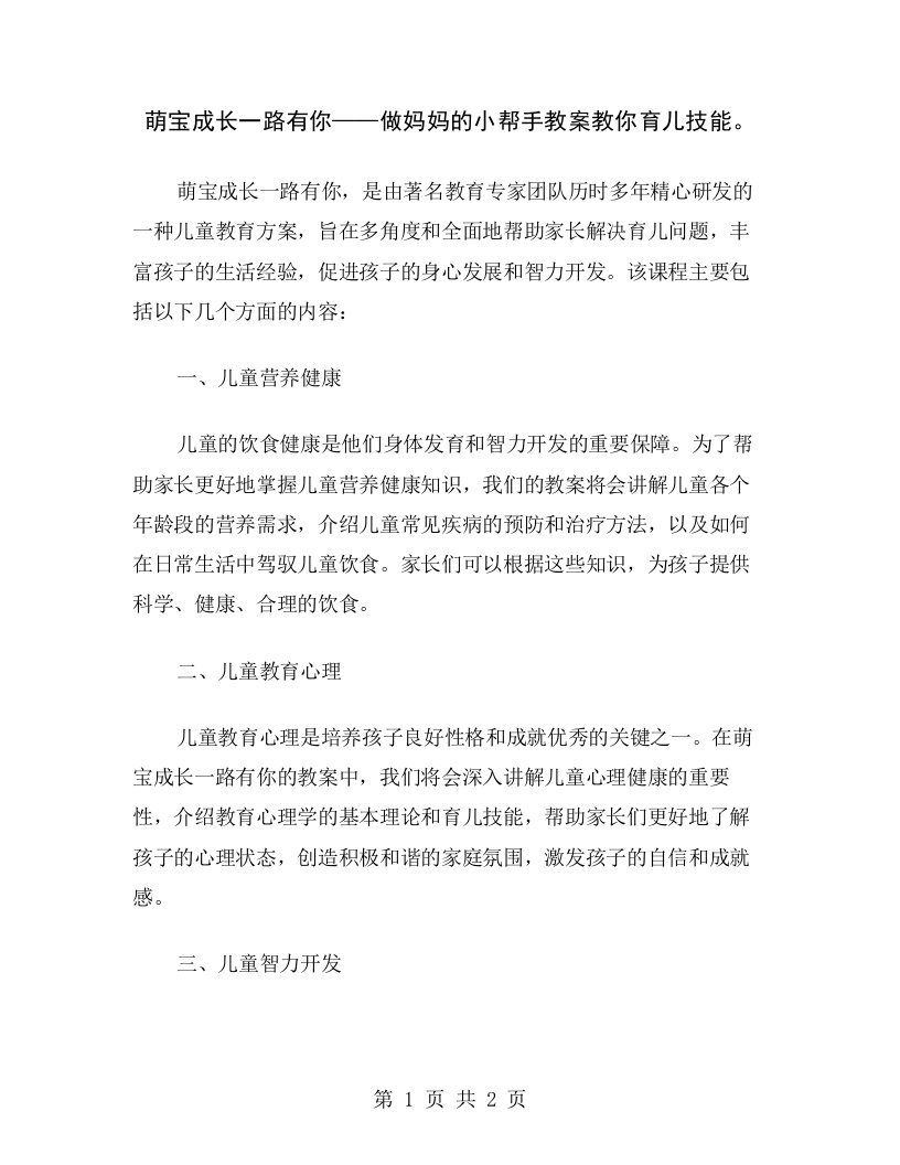 萌宝成长一路有你——做妈妈的小帮手教案教你育儿技能